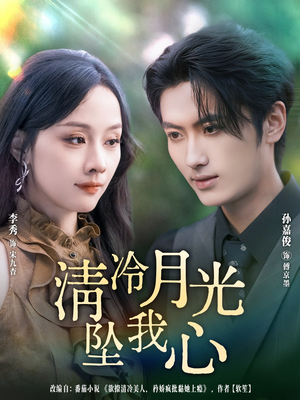 清冷月光坠我心（80集）在哪里看