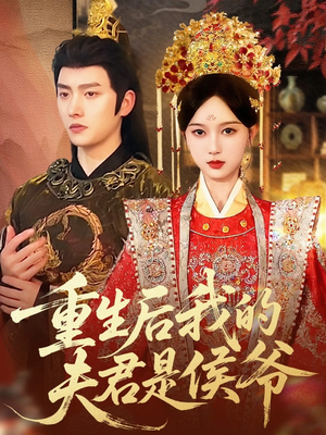 重生后我的夫君是侯爷（91集）夸克网盘观看