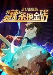 末日走私商：我用辣条换金砖第一季（51集）热门短剧抢先看