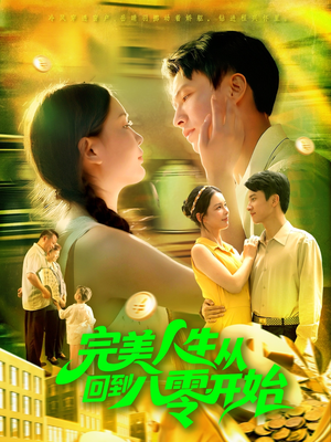 完美人生从回到八零开始（94集）太好看了短剧