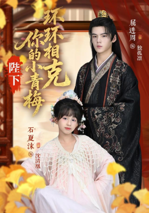陛下你的小青梅环环相克(69集) 陛下你的小青梅环环相克(69集)在哪里看