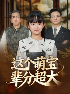 这个萌宝辈分超大（40集）看过的人都说好