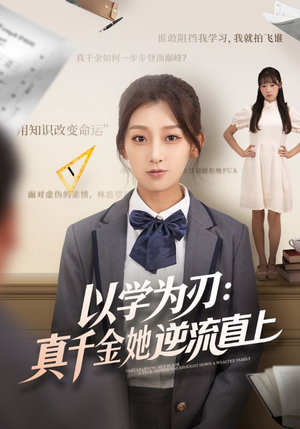 以学为刃真千金她逆流直上（86集）精彩短剧来袭