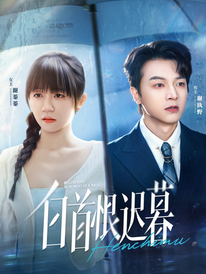 白首恨迟暮（78集）短剧抢先看