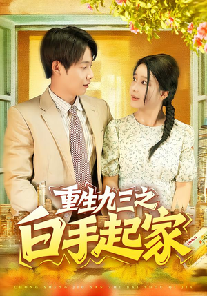 重生九三之白手起家（115集）高清画质免费看