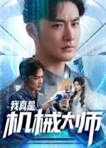 我真是机械大师（53集）在线免费观看