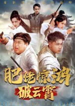 肥佬惊鸿破云霄（75集）甜宠短剧推荐