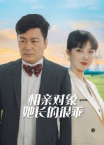 相亲对象她长的很乖（35集）好看的短剧来了