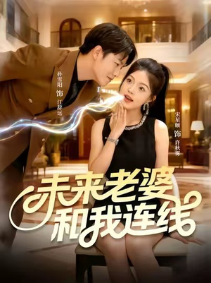 未来老婆和我连线（73集）热门短剧来袭