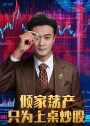 倾家荡产只为上桌炒股（61集）短剧片段推荐