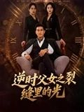 逆时父女之裂缝里的光（34集）精彩短剧热播
