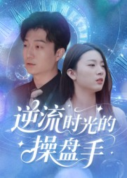 逆流时光的操盘手（60集）全季一次看完