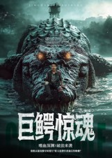 巨鳄惊魂（85集）一口气看完
