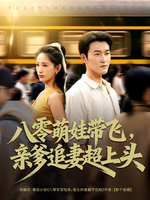 八零萌娃带飞，亲爹追妻超上头（81集）超火短剧抢先看