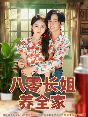 八零长姐养全家（81集）热门短剧抢先看