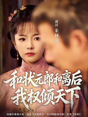 和状元郎和离后我权倾天下（80集）超甜短剧抢先看