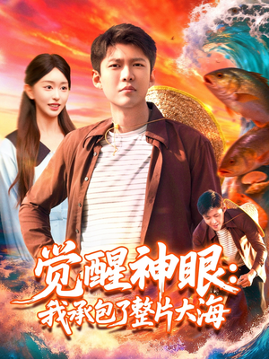 觉醒神眼我承包了整片大海（107集）在哪里看
