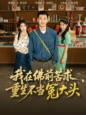 我在佛前苦求重生不当冤大头（80集）短剧精彩片段
