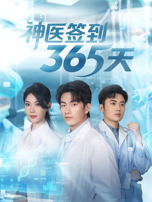 神医签到365天（79集）短剧追到爽