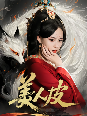 美人皮（66集）爆火短剧抢先看