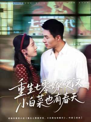 重生七零嫁硬汉，小白菜也有春天（80集）无需会员轻松看