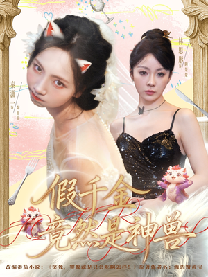 假千金竟然是神兽（80集）全集完整版