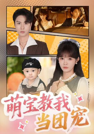 萌宝教我当团宠（64集）在线观看全集