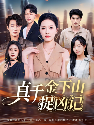 真千金下山捉凶记（76集）高分佳作免费看