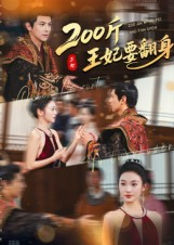 200斤王妃要翻身（60集）精彩片段