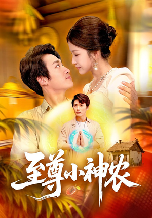 至尊小神农（88集）精彩的短剧