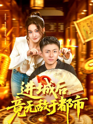 进城后竟无敌于都市（100集）精彩短剧免费看