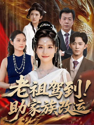 老祖驾到助家族改运（105集）短剧全集大结局