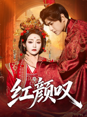 红颜叹(60集) 红颜叹(60集)超好看古装短剧