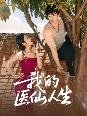 我的医仙人生(88集) 我的医仙人生(88集)精彩短剧推荐