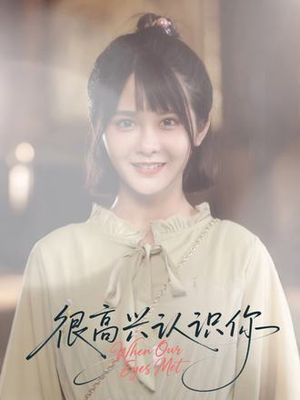 很高兴认识你（16集）看精彩短剧