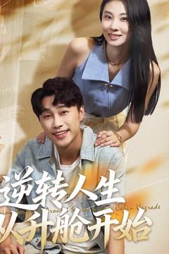 逆转人生从升舱开始(62集) 逆转人生从升舱开始(62集)每日分享短剧