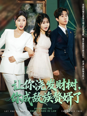 让你浇发财树，你成族敌赘婿了（72集）短剧追到爽