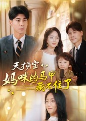 天才萌宝：妈咪的马甲藏不住了（60集）精彩短剧来袭