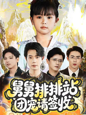 舅舅排排站团宠请签收（70集）在线观看全集