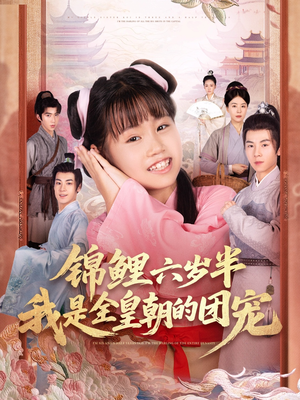锦鲤六岁半我是全皇朝的团宠(82集) 锦鲤六岁半我是全皇朝的团宠(82集)精彩短剧推荐