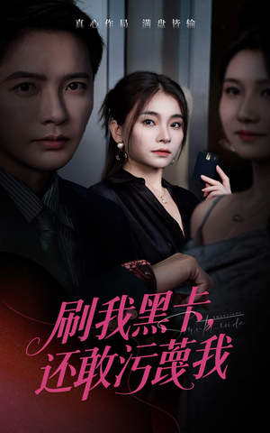 刷我黑卡还敢污蔑我（55集）更新时间一览表