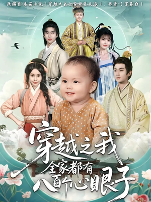 穿越之我全家都有八百个心眼子（60集）视频在线看