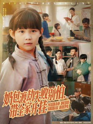 奶包渡劫失败别怕带全家开挂（85集）短剧每日分享