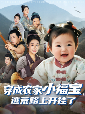 穿成农家小福宝逃荒路上开挂了（74集）每日短剧推荐