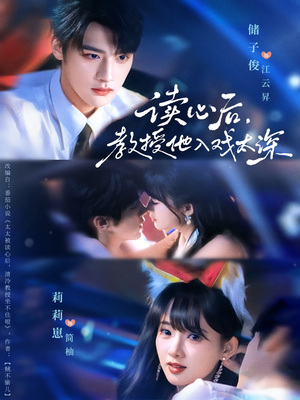 太太被读心后清冷教授坐不住啦(70集) 太太被读心后清冷教授坐不住啦(70集)短剧太精彩了