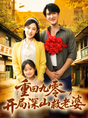 重回九零,开局深山救老婆(80集) 重回九零,开局深山救老婆(80集)短剧免费分享