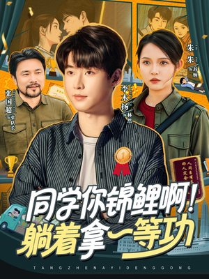 同学你锦鲤啊！躺着拿一等功（76集）80到100集