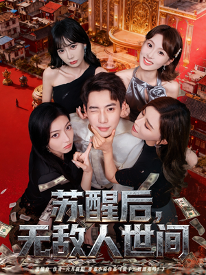 苏醒后,无敌人世间(81集) 苏醒后,无敌人世间(81集)短剧精彩推荐