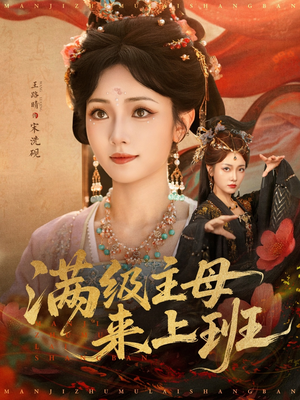 满级主母来上班（80集）最近很火的短剧