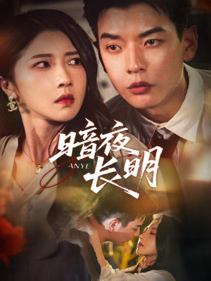 暗夜长明(67集) 暗夜长明(67集)分享好看的短剧